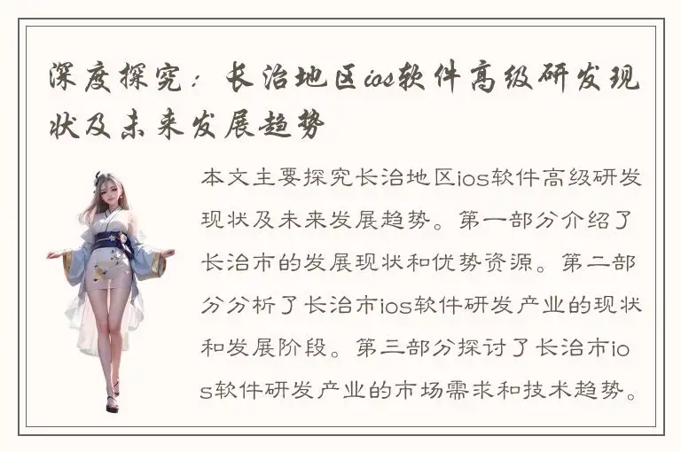深度探究：长治地区ios软件高级研发现状及未来发展趋势