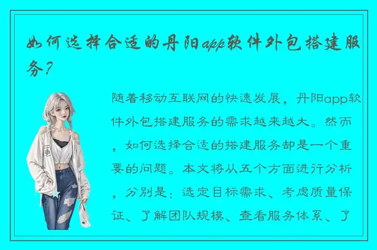 如何选择合适的丹阳app软件外包搭建服务？