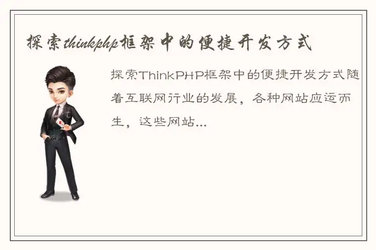 探索thinkphp框架中的便捷开发方式