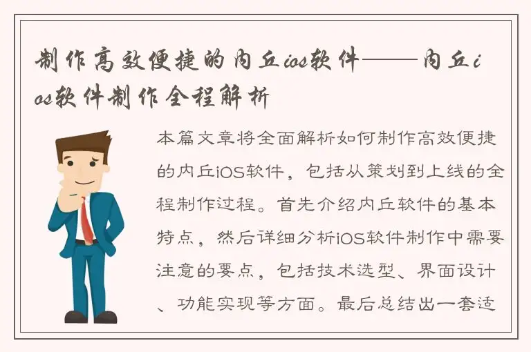制作高效便捷的内丘ios软件——内丘ios软件制作全程解析