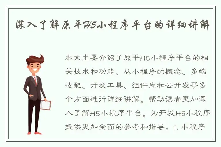 深入了解原平H5小程序平台的详细讲解