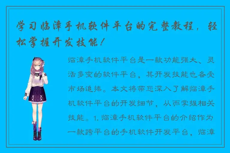 学习临漳手机软件平台的完整教程，轻松掌握开发技能！
