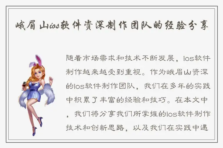 峨眉山ios软件资深制作团队的经验分享