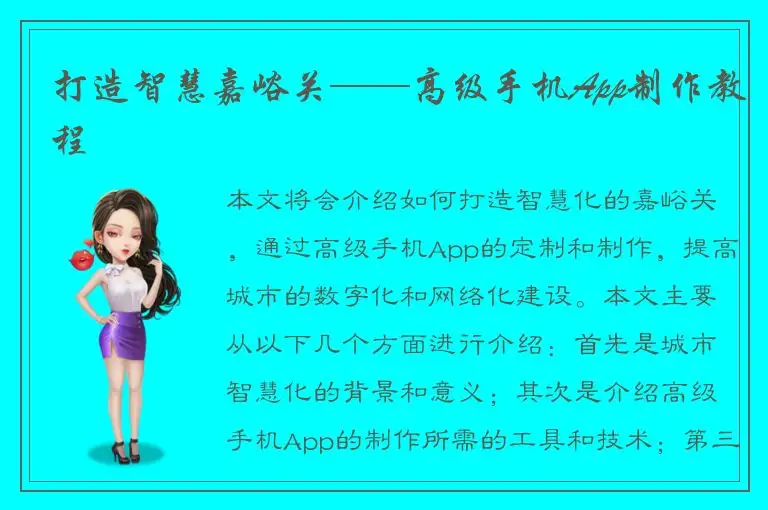 打造智慧嘉峪关——高级手机App制作教程