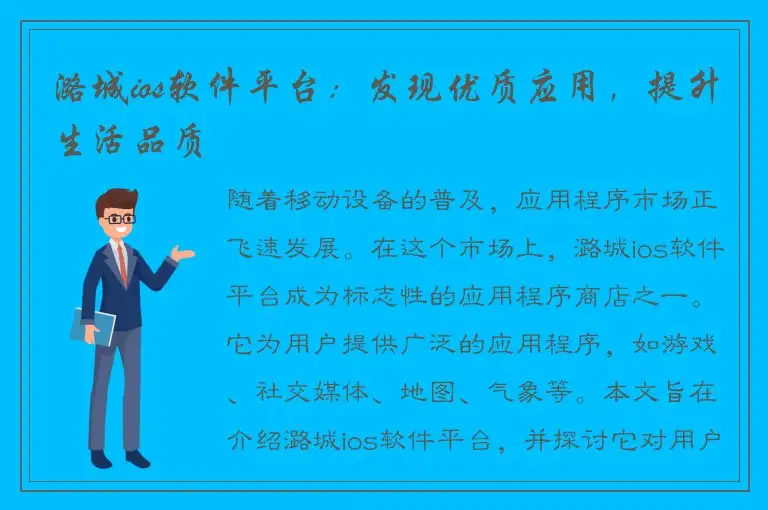 潞城ios软件平台：发现优质应用，提升生活品质