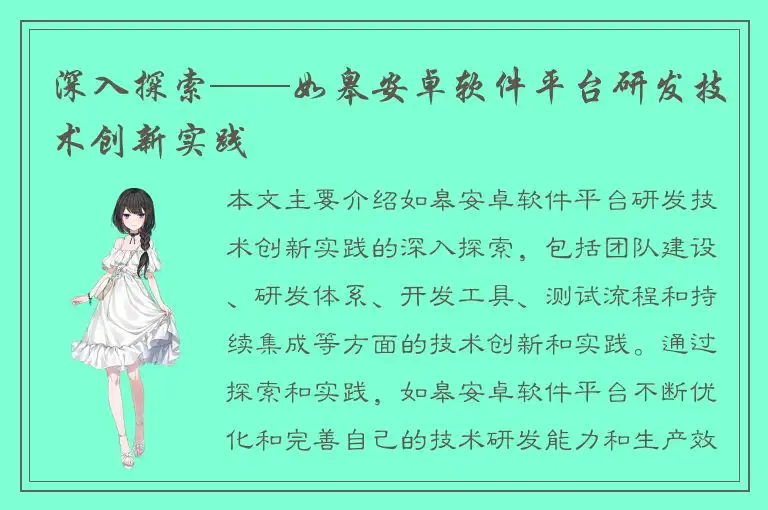 深入探索——如皋安卓软件平台研发技术创新实践