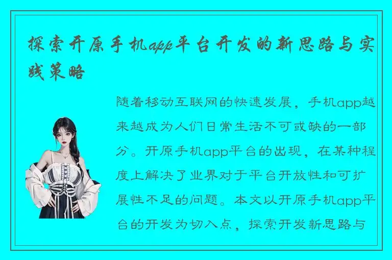 探索开原手机app平台开发的新思路与实践策略