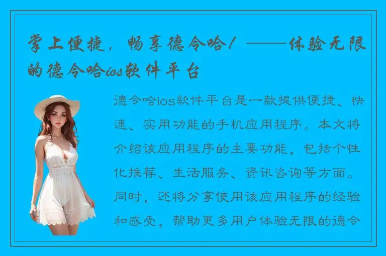 掌上便捷，畅享德令哈！——体验无限的德令哈ios软件平台