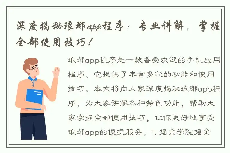 深度揭秘琅琊app程序：专业讲解，掌握全部使用技巧！