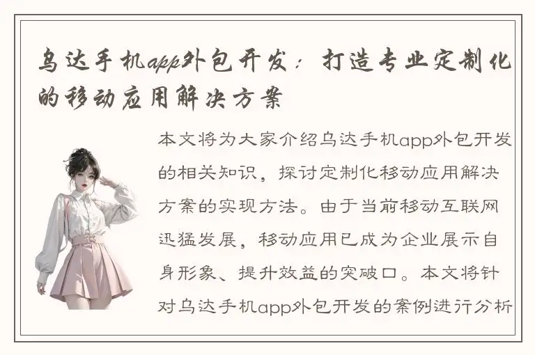 乌达手机app外包开发：打造专业定制化的移动应用解决方案