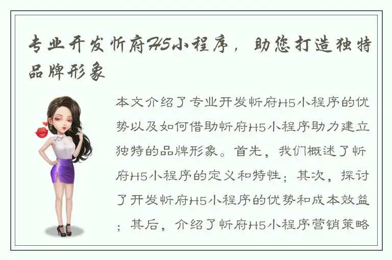 专业开发忻府H5小程序，助您打造独特品牌形象