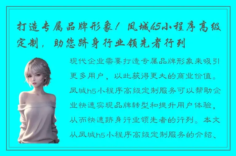 打造专属品牌形象！凤城h5小程序高级定制，助您跻身行业领先者行列