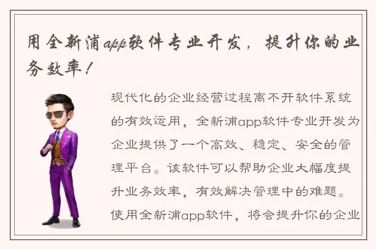用全新浦app软件专业开发，提升你的业务效率！