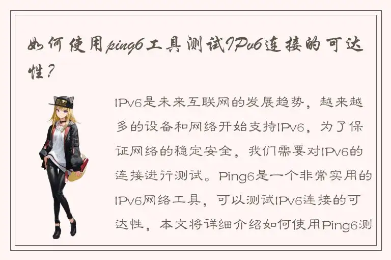 如何使用ping6工具测试IPv6连接的可达性？