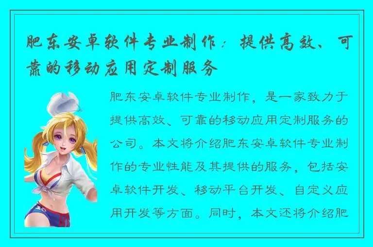 肥东安卓软件专业制作：提供高效、可靠的移动应用定制服务