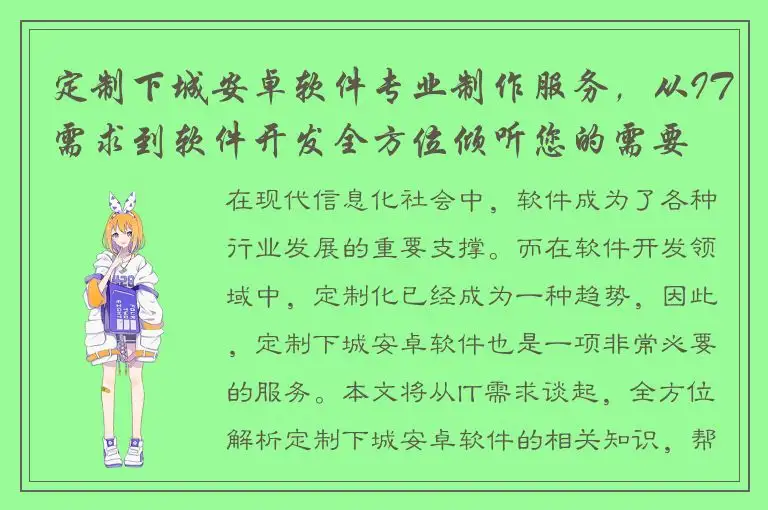 定制下城安卓软件专业制作服务，从IT需求到软件开发全方位倾听您的需要