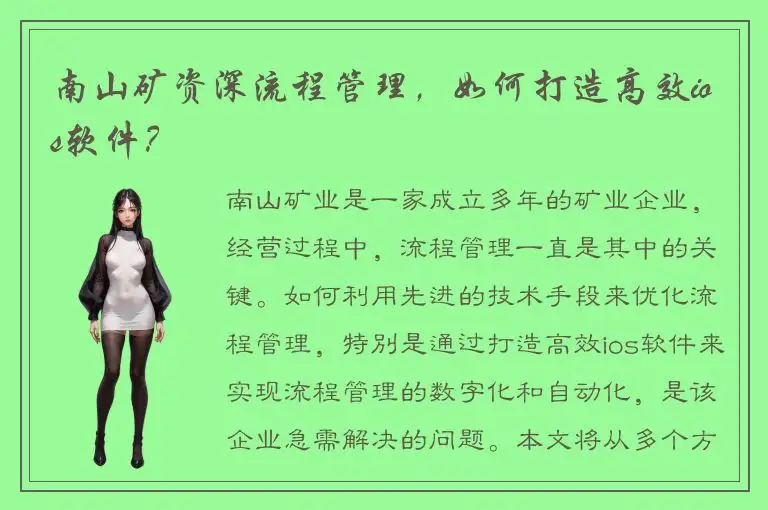 南山矿资深流程管理，如何打造高效ios软件？