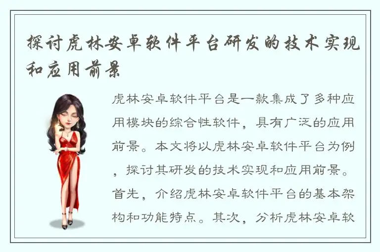 探讨虎林安卓软件平台研发的技术实现和应用前景