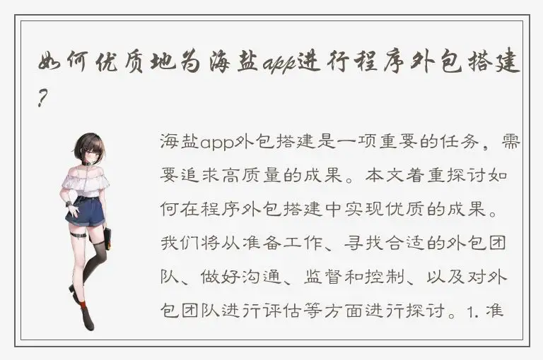 如何优质地为海盐app进行程序外包搭建？
