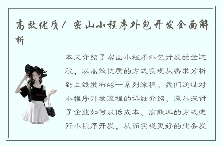 高效优质！密山小程序外包开发全面解析