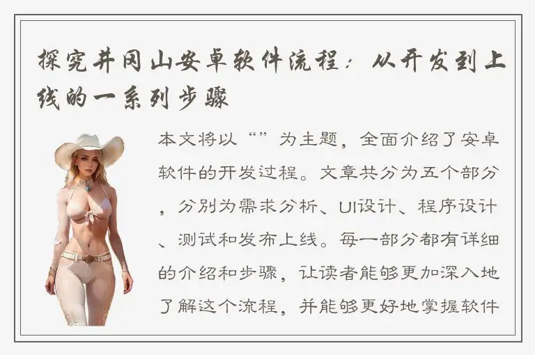探究井冈山安卓软件流程：从开发到上线的一系列步骤