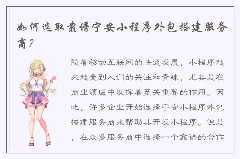如何选取靠谱宁安小程序外包搭建服务商？
