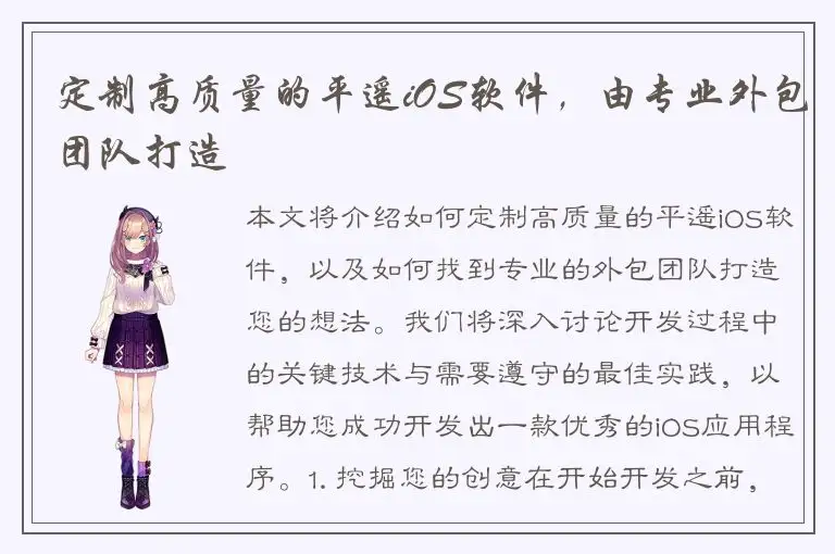 定制高质量的平遥iOS软件，由专业外包团队打造