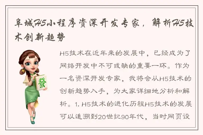阜城H5小程序资深开发专家，解析H5技术创新趋势