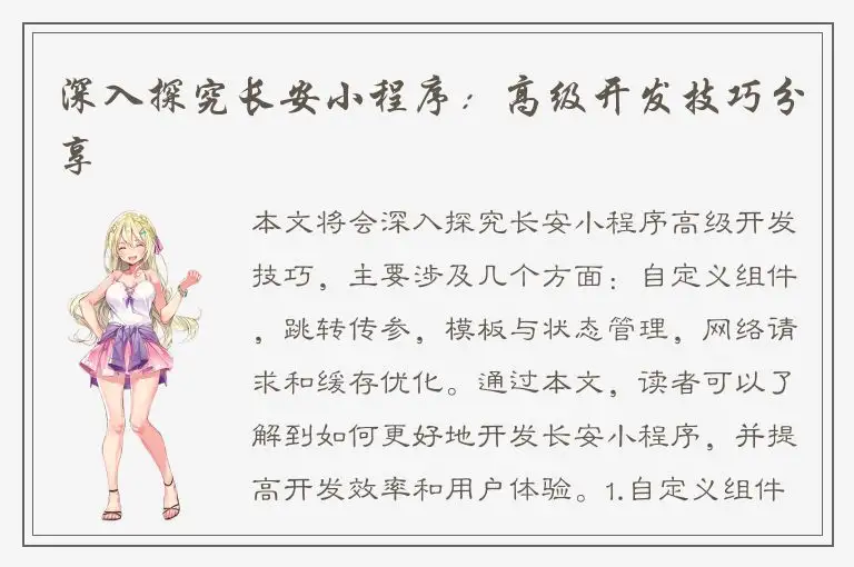 深入探究长安小程序：高级开发技巧分享
