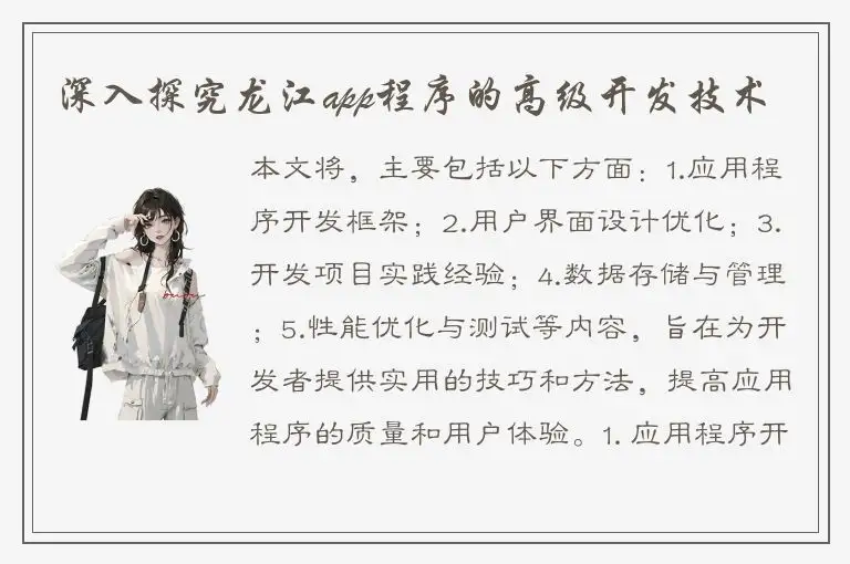 深入探究龙江app程序的高级开发技术