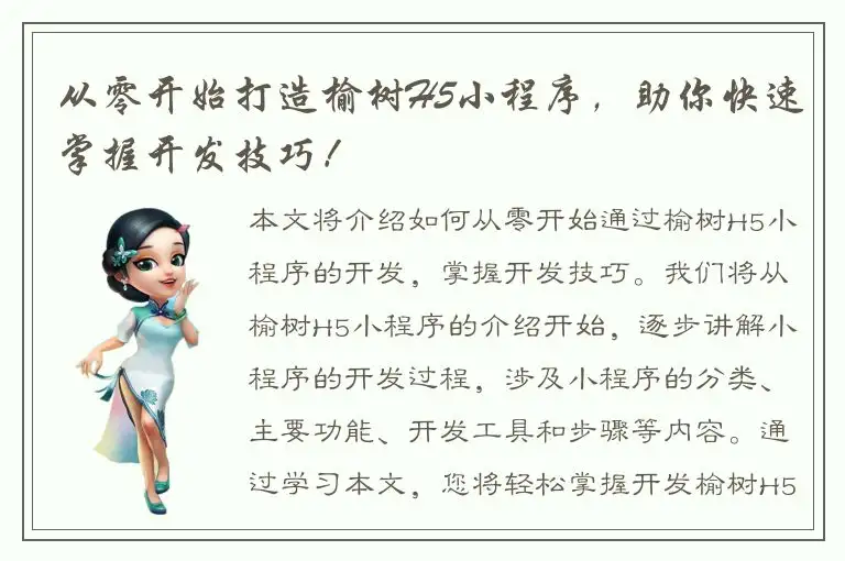 从零开始打造榆树H5小程序，助你快速掌握开发技巧！
