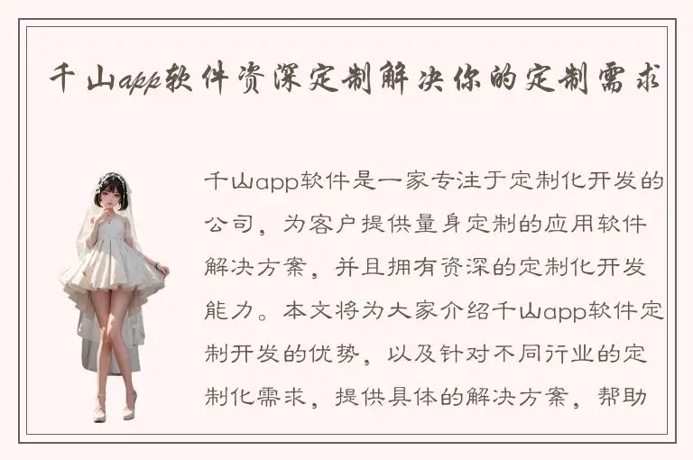 千山app软件资深定制解决你的定制需求