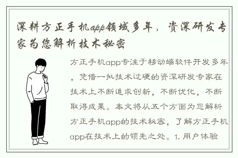深耕方正手机app领域多年，资深研发专家为您解析技术秘密