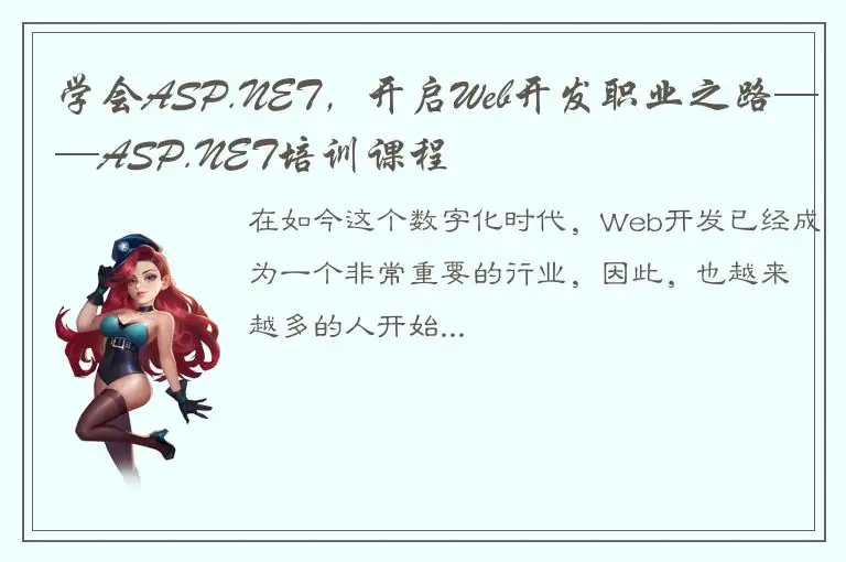 学会ASP.NET，开启Web开发职业之路——ASP.NET培训课程
