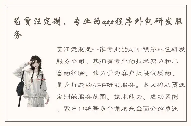 为贾汪定制，专业的app程序外包研发服务