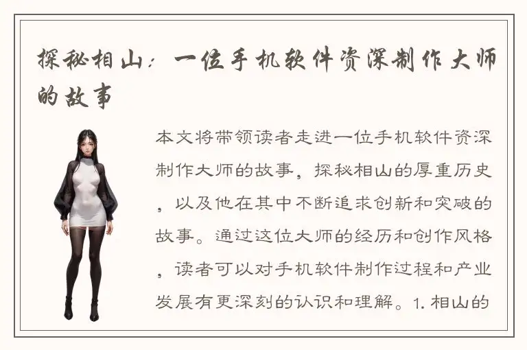 探秘相山：一位手机软件资深制作大师的故事