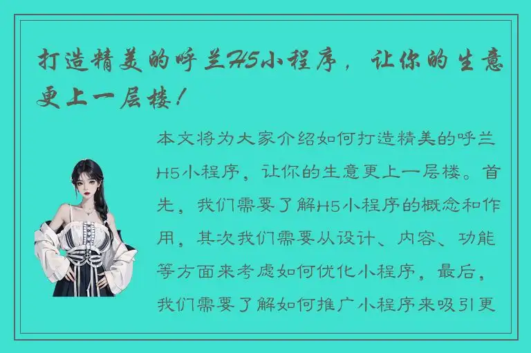 打造精美的呼兰H5小程序，让你的生意更上一层楼！