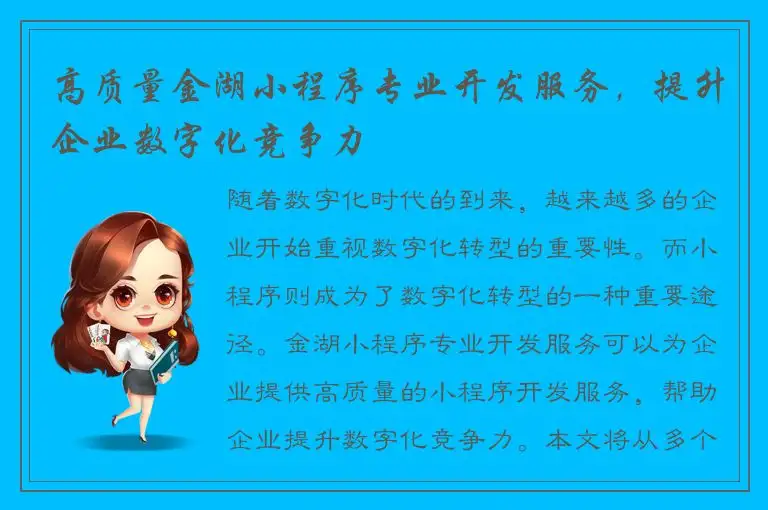 高质量金湖小程序专业开发服务，提升企业数字化竞争力