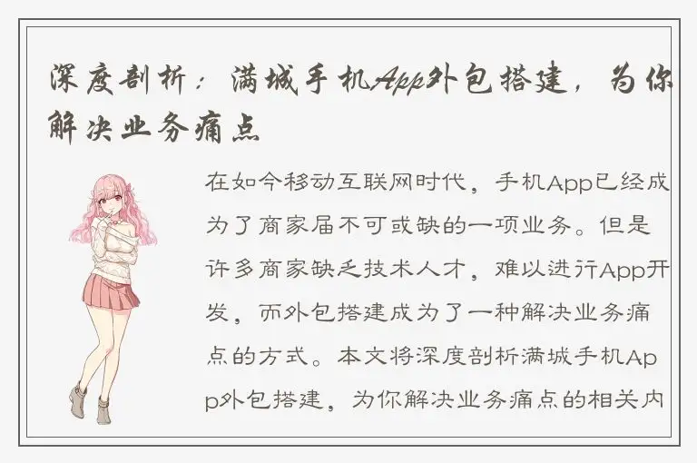 深度剖析：满城手机App外包搭建，为你解决业务痛点