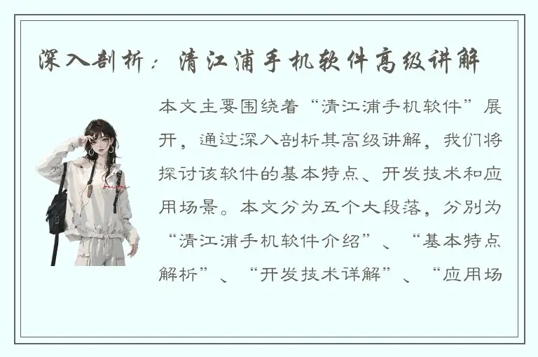 深入剖析：清江浦手机软件高级讲解