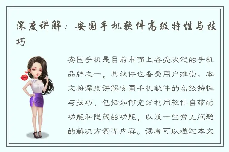 深度讲解：安国手机软件高级特性与技巧
