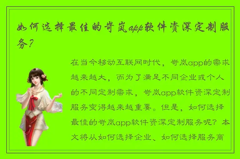 如何选择最佳的岢岚app软件资深定制服务？