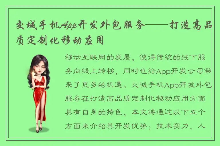 交城手机App开发外包服务——打造高品质定制化移动应用