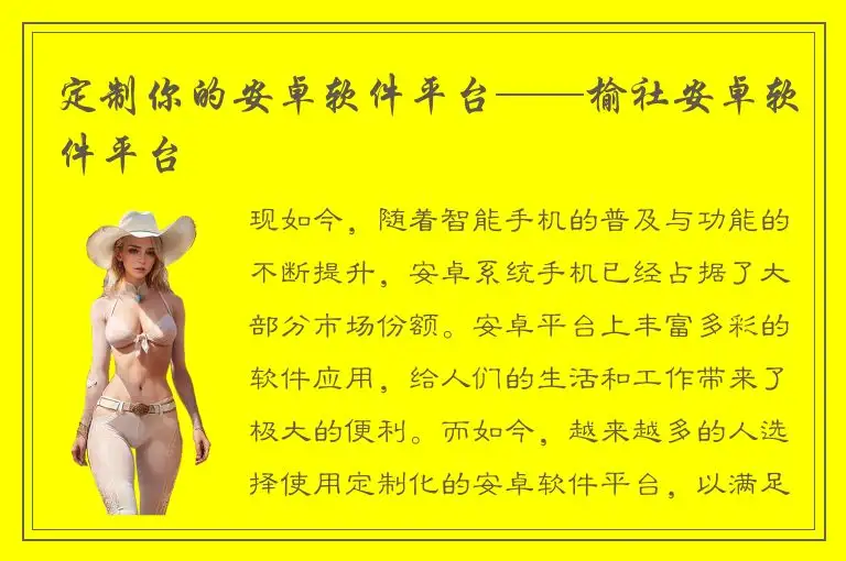 定制你的安卓软件平台——榆社安卓软件平台
