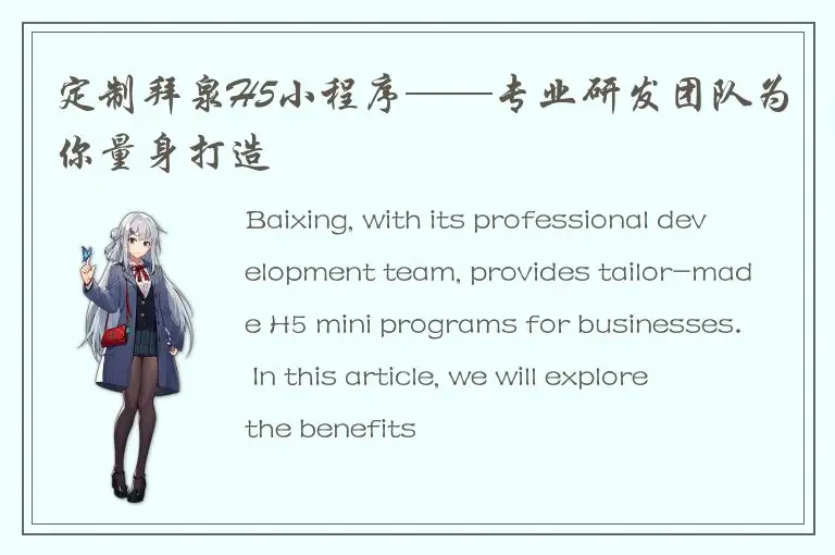 定制拜泉H5小程序——专业研发团队为你量身打造