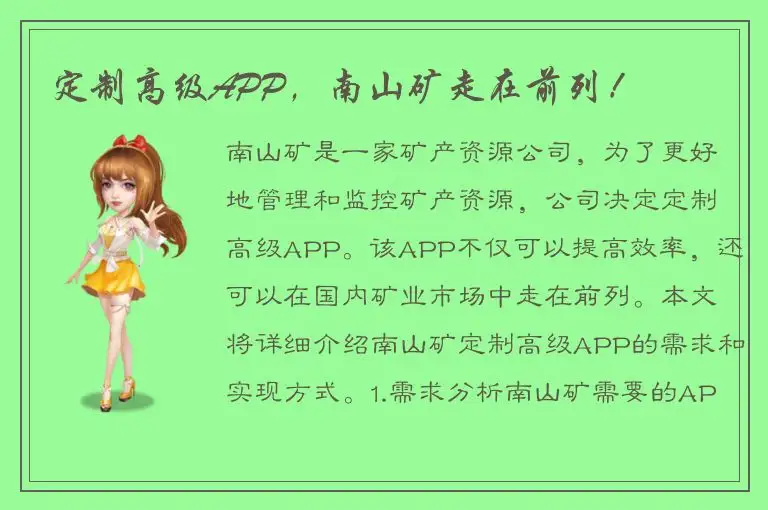 定制高级APP，南山矿走在前列！