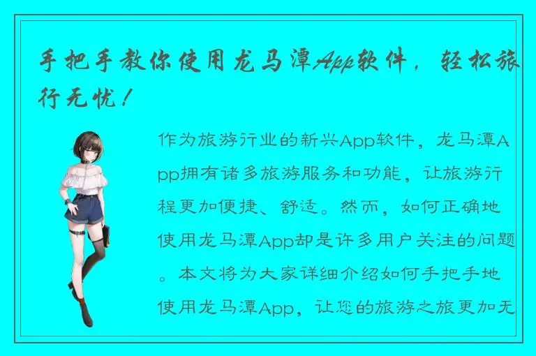手把手教你使用龙马潭App软件，轻松旅行无忧！