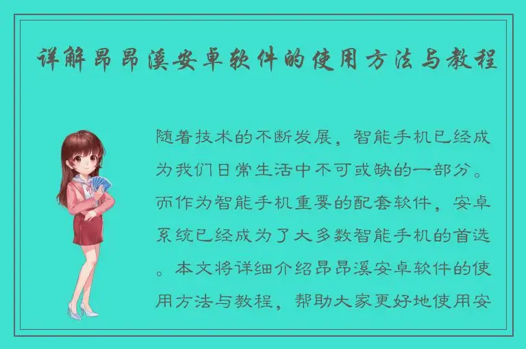 详解昂昂溪安卓软件的使用方法与教程