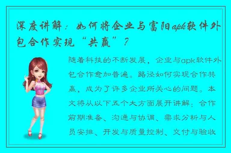 深度讲解：如何将企业与富阳apk软件外包合作实现“共赢”？
