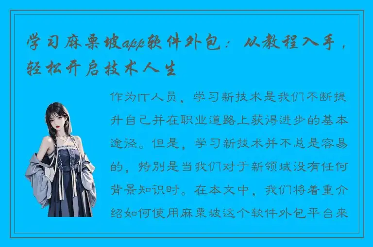 学习麻栗坡app软件外包：从教程入手，轻松开启技术人生